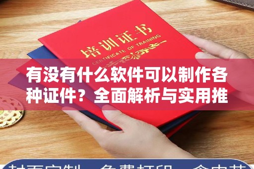 贵阳有没有什么软件可以制作各种证件？全面解析与实用推荐