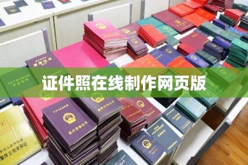 贵阳证件照在线制作网页版