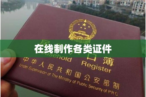贵阳在线制作各类证件