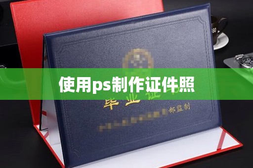贵阳使用ps制作证件照