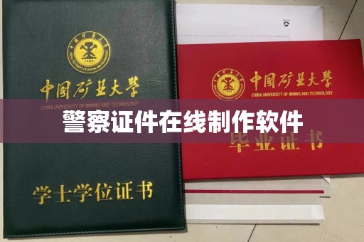 贵阳警察证件在线制作软件
