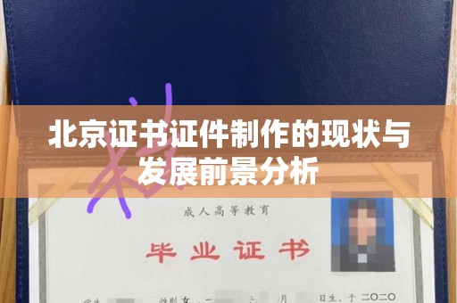 贵阳北京证书证件制作的现状与发展前景分析