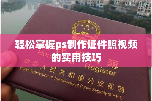 贵阳轻松掌握ps制作证件照视频的实用技巧
