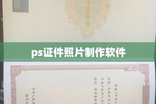 贵阳ps证件照片制作软件