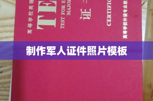 贵阳制作军人证件照片模板