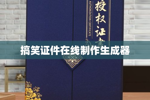 贵阳搞笑证件在线制作生成器