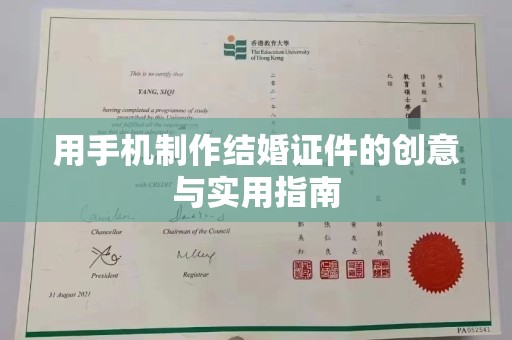 贵阳用手机制作结婚证件的创意与实用指南