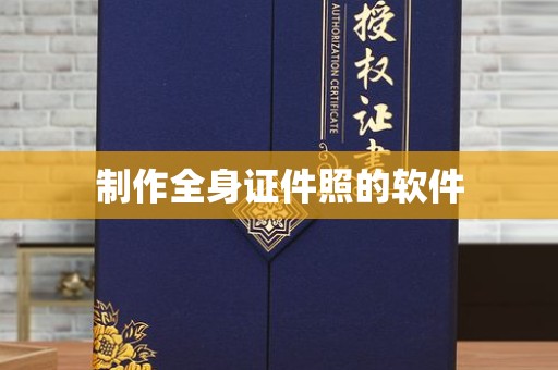 贵阳制作全身证件照的软件