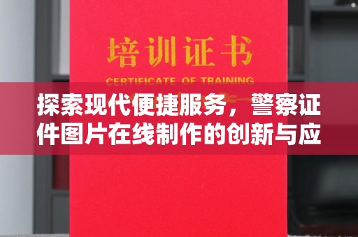 贵阳探索现代便捷服务，警察证件图片在线制作的创新与应用