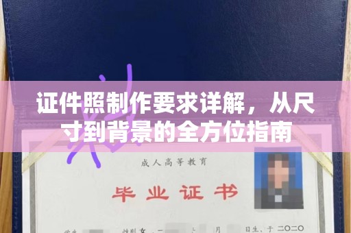 贵阳证件照制作要求详解，从尺寸到背景的全方位指南