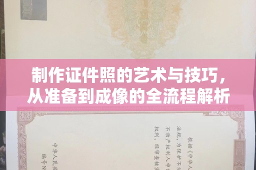 贵阳制作证件照的艺术与技巧，从准备到成像的全流程解析