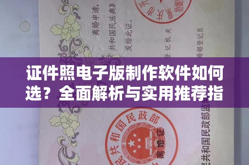 贵阳证件照电子版制作软件如何选？全面解析与实用推荐指南