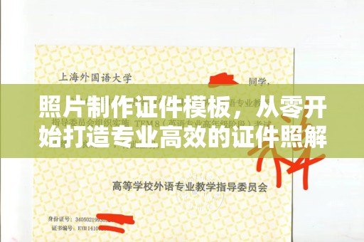 贵阳照片制作证件模板，从零开始打造专业高效的证件照解决方案