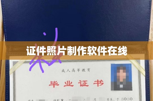 贵阳证件照片制作软件在线