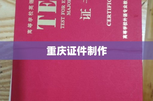 贵阳重庆证件制作