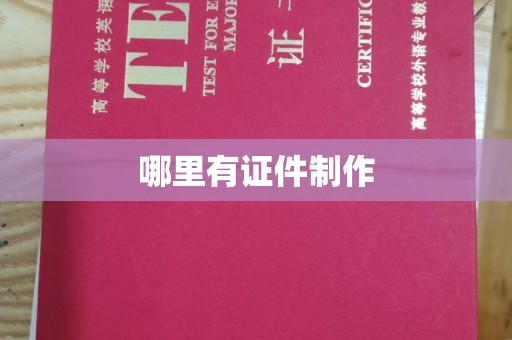贵阳哪里有证件制作