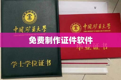 贵阳免费制作证件软件