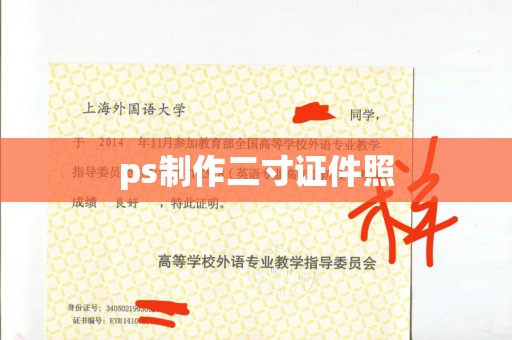 贵阳ps制作二寸证件照