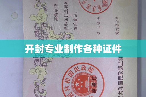 贵阳开封专业制作各种证件