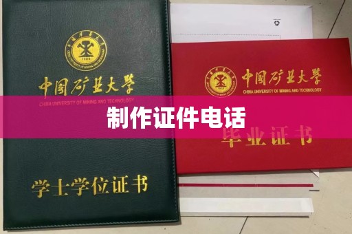 贵阳制作证件电话