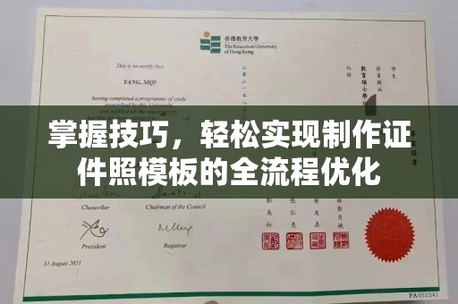贵阳掌握技巧，轻松实现制作证件照模板的全流程优化