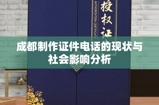 贵阳成都制作证件电话的现状与社会影响分析