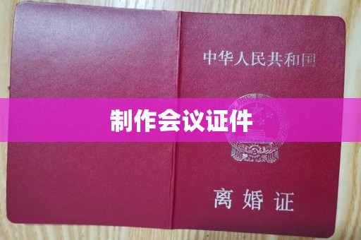 贵阳制作会议证件