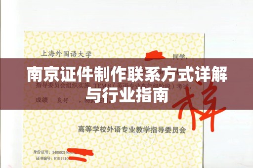 贵阳南京证件制作联系方式详解与行业指南