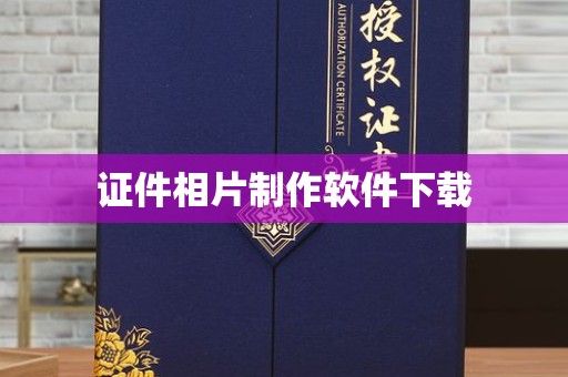 贵阳证件相片制作软件下载