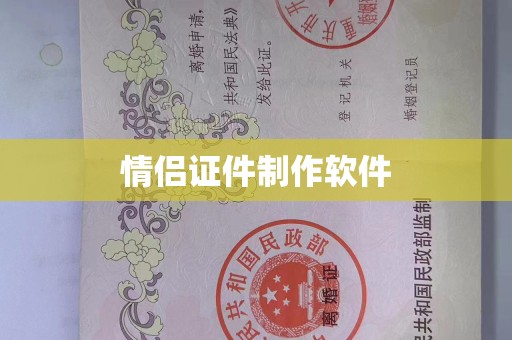 贵阳情侣证件制作软件