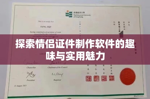 贵阳探索情侣证件制作软件的趣味与实用魅力