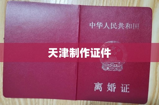 贵阳天津制作证件