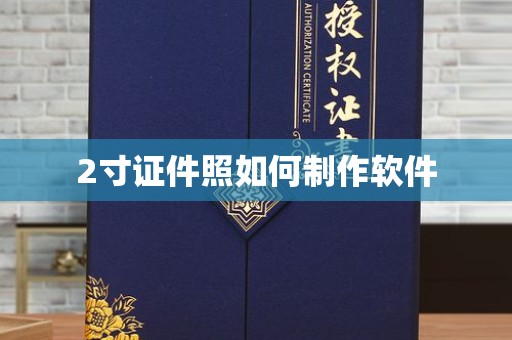 贵阳2寸证件照如何制作软件