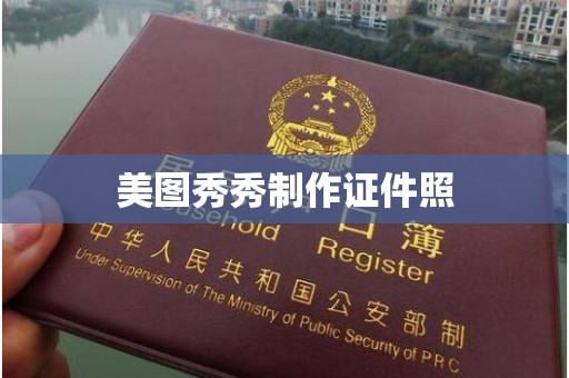 贵阳美图秀秀制作证件照