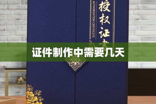 贵阳证件制作中需要几天