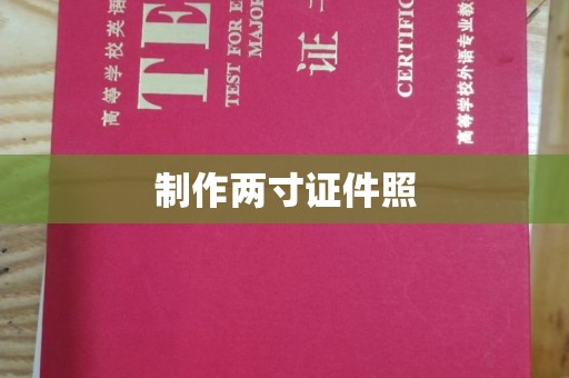 贵阳制作两寸证件照