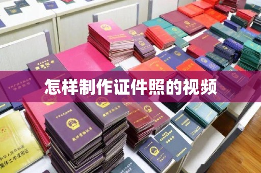 贵阳怎样制作证件照的视频