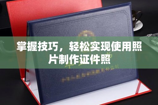 贵阳掌握技巧，轻松实现使用照片制作证件照