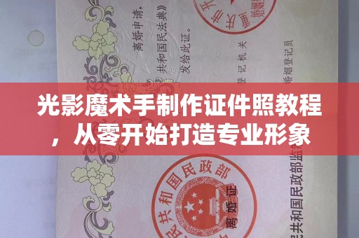 贵阳光影魔术手制作证件照教程，从零开始打造专业形象