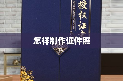 贵阳怎样制作证件照