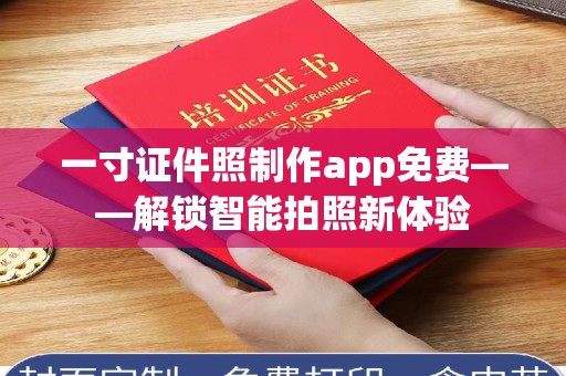 贵阳一寸证件照制作app免费——解锁智能拍照新体验