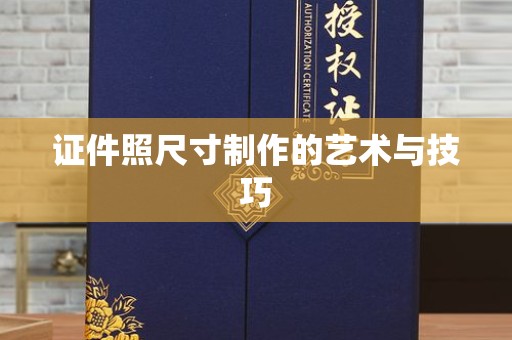 贵阳证件照尺寸制作的艺术与技巧