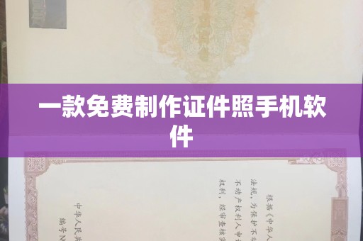 贵阳一款免费制作证件照手机软件