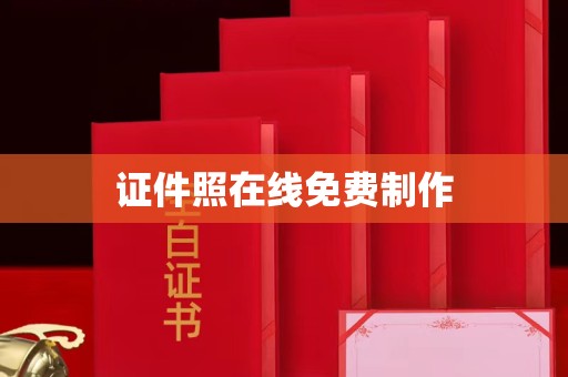 贵阳证件照在线免费制作