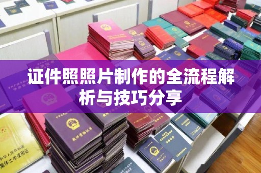 贵阳证件照照片制作的全流程解析与技巧分享