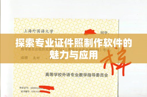 贵阳探索专业证件照制作软件的魅力与应用