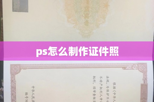 贵阳ps怎么制作证件照