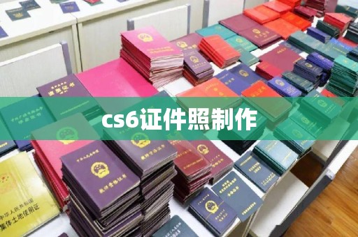 贵阳cs6证件照制作