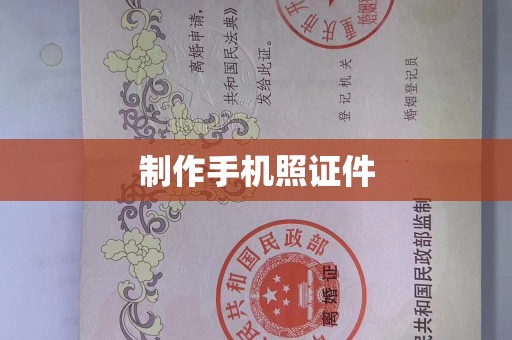 贵阳制作手机照证件