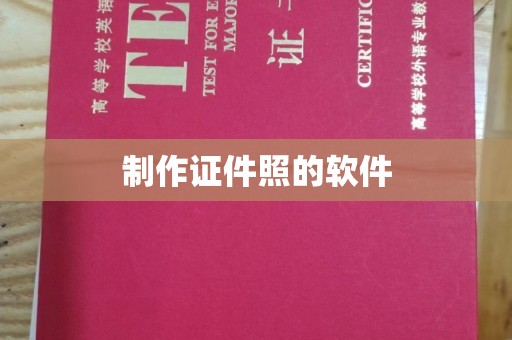 贵阳制作证件照的软件